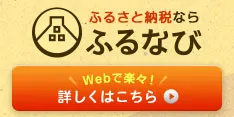 ふるなび バースデーイヴの返礼品